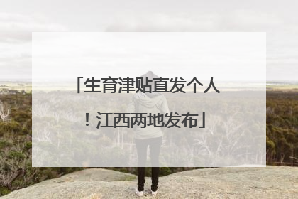 生育津贴直发个人！江西两地发布